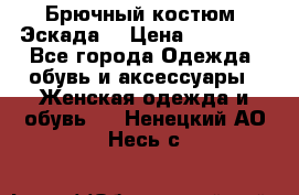 Брючный костюм (Эскада) › Цена ­ 66 800 - Все города Одежда, обувь и аксессуары » Женская одежда и обувь   . Ненецкий АО,Несь с.